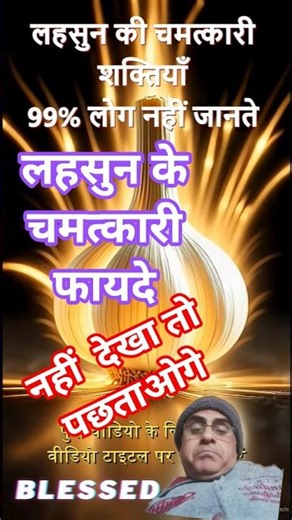 लहसुन खाने के फायदे #shorts #garlic #ayurveda #mrtarrif #greenland #eu #uk #usa