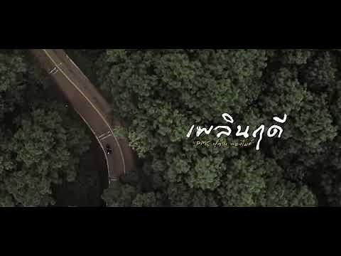 ထိုင်းသီချင်း