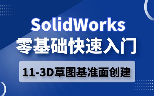 SolidWorks零基础学，第11节，什么是3D草图基准面？又是如何运用