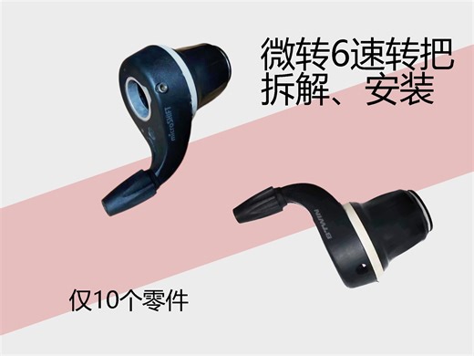 microshift微转6速转把拆解安装——仅10个零件实现变速