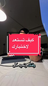 كيف تستعد لاختبارك: خطة تحفيز ومذاكرة فعّالة