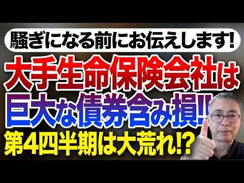 Let me tell you before it gets out of hand! A major life insurance company has huge unrealized bo...