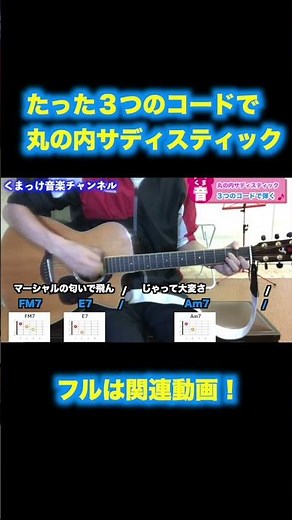 【3つだけ】丸の内サディスティック/椎名林檎を初心者向け簡単ギターコードで弾き語り
