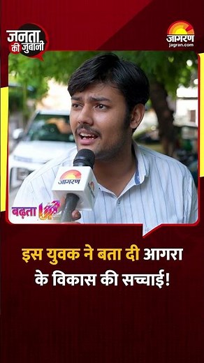 Agra Development REALITY | इस युवा ने बता दी आगरा के विकास की सच्चाई! | Agra South | Janta Ki Zubani