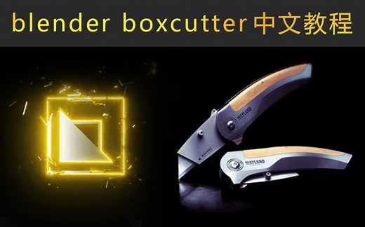 Boxcutter 终极教程[中文字幕]