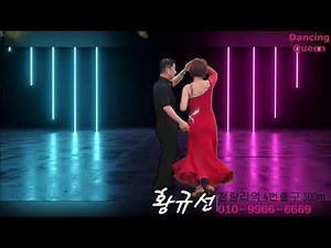 황규선 사교댄스 부루스 국내 최초 4D 영상[이태원 연가]