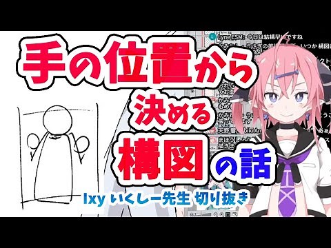 【1分でわかる】手の位置から決める構図の話【いくしー先生切り抜き】
