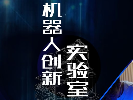 ROBOT-Z实验室 2024招新