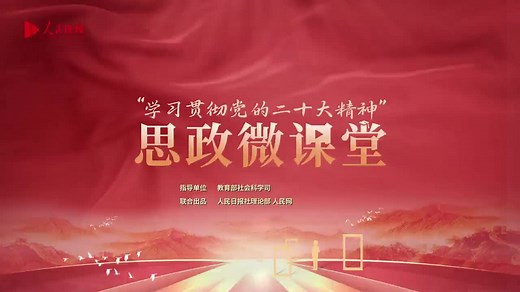 “学习贯彻党的二十大精神”思政微课堂 青年强，则国家强——敢想敢为，善作善成