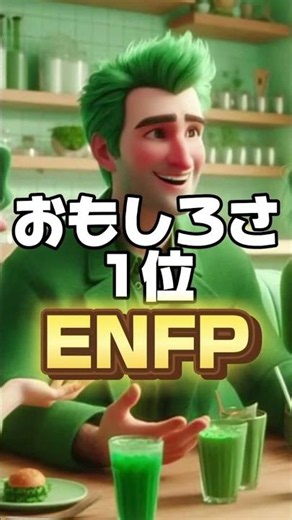 ENFPが1位のこと #mbti #16personalities #mbtipersonality #性格診断 #MBTI診断
