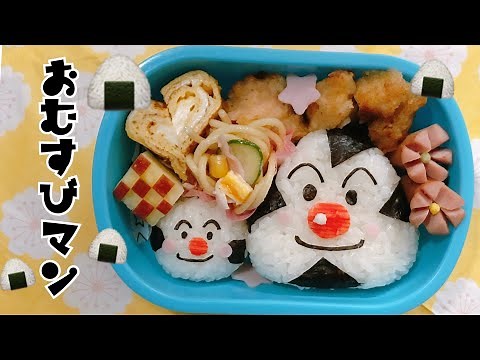 【キャラ弁】おむすびマン 弁当 アンパンマン