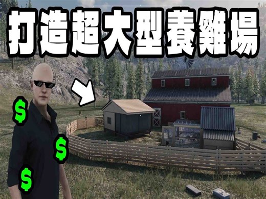 从零开始打造超大型养鸡场赚钱！【Ranch Simulator 牧场模拟器】