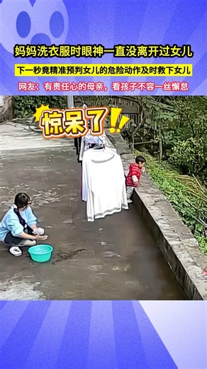媽媽洗衣服時眼神一直沒離開過女兒，下一秒竟精準預判女兒的危險動作及時救下女兒，網友：有責任心的母親，看孩子不容一絲懈怠！#shorts#神反应#带娃日常