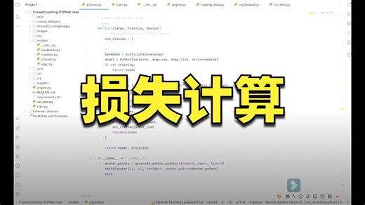 人群计数P2PNet匹配和损失算法实现讲解