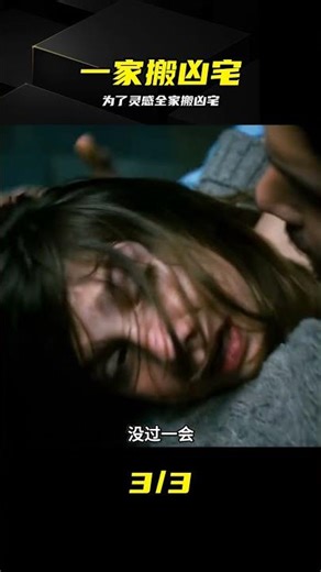 為找靈感帶全家搬兇宅，這心理太可怕 #剧情 #悬疑 #心理 #凶宅 #寻找灵感