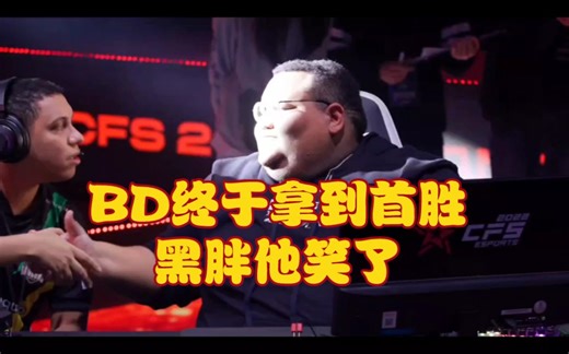 CF比赛名场面，BD 2:1 ANB，BD终于拿到首胜，黑胖笑了