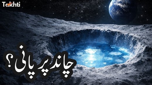 Is There Water on the Moon? The Discovery That Changed Everything | اردو | हिन्दी #takhtionline #takhti #WaterOnTheMoon #LunarDiscovery #SpaceExploration #MoonMission #NASA #Astrobiology #SpaceScience #LunarWater #MoonResearch #CosmicJourney #Astrophysics #SpaceInnovation #FutureOfSpace #ExploringTheMoon #ScientificBreakthrough #SpaceNews #PlanetaryScience #LunarExploration #SpaceCuriosity #MoonFacts #ScienceFacts #learningpakistan #urdu #science #pakistanscience #physics #biology #chemistry #Sc