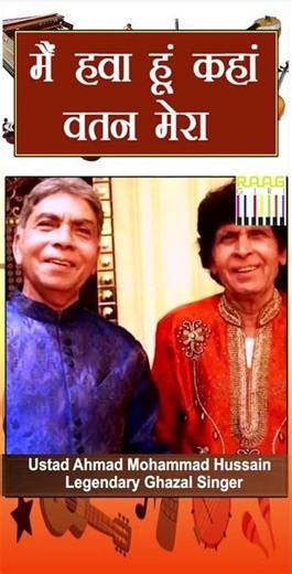 Ustad Ahmad Hussain & Mohammad Hussain sing “Main Hawa Hoon Kahan Watan Mera” | Soulful Ghazal