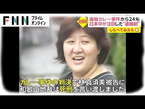 【しらべてみたら】夏祭りの悲劇...毒物カレー事件から24年