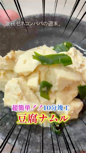 【豆腐ナムル施工計画】レンジで簡単、ゼネコンパパのずぼらレシピ#shorts #料理 #時短節約 #簡単レシピ