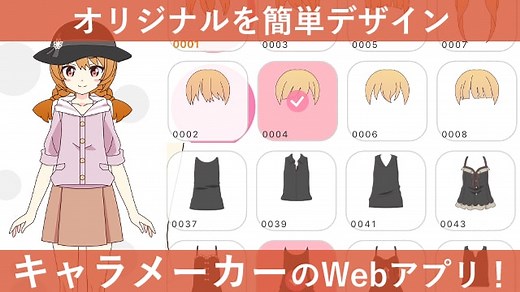 キャラメーカーのWebアプリ「CHARAT」。着せ替え感覚でキャラデザに便利｜お絵かき図鑑