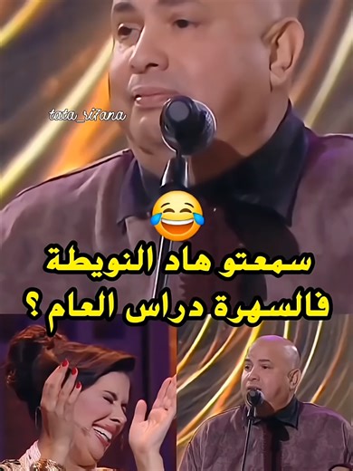 #حجيب أسطورة 😂😂🇲🇦 من #حفلة #رأس_السنة #2026 #المغرب #الشعبي #chaabi #hajib #maroc #morocco #newyear