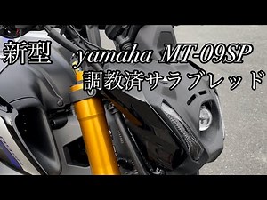 新型ヤマハMT-09SP インプレ