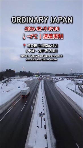 ​[日本語] 2026-02-11 07:00現在の道央道、札幌南IC付近。 両方向で速度規制が行われています。冬道の運転にご注意ください。 ​[English] Road conditions: Do-O Expwy near Sapporo Minami IC at 07:00, Feb 11. Speed limits are in effect in both directions. Drive safely on winter roads! ​[繁體中文] 道路現況：2026/2/11 07:00 道央道 札幌南IC附近。 雙向均有速度限制。冬日行車請多加注意！ ​#道央道 #北海道 #OrdinaryJapanVlog #速度規制 #雪道