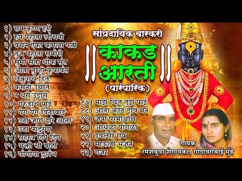 पहाटेची विठ्ठलाची भक्ती गीते - पारंपरिक काकड आरती | विठ्ठलाची गाणी | Vitthal Songs |पांडुरंगाची गाणी