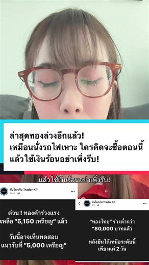 ดอยยยยนะตอนนี้ #ราคาทอง #ทองล่วง #ทองลง #ติดดอย #ข่าวทองคำ | getting gold out of hole