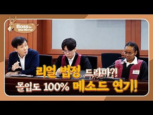 Immersive Drama🔥 Students in a Mock Trial⚖️ [Boss in the Mirror : 323] | KBS WORLD TV 250928