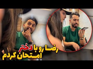 رضا رو با دختر امتحان کردم، به نظرتون چی میشه؟