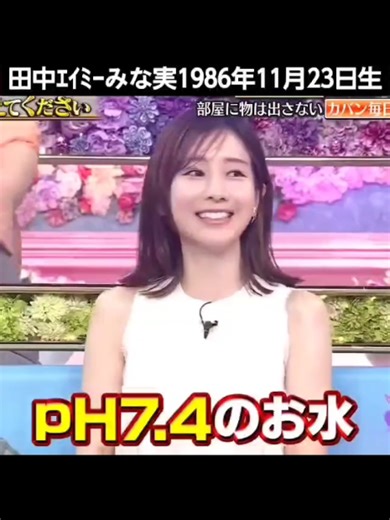 #田中ｴｲﾐｰみな実1986年11月23日生 #若槻千夏1984年5月28日生
