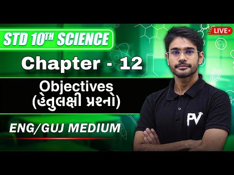 📢 SCIENCE STD 10 | CH 12 | OBJECTIVE / હેતુલક્ષી🔥 | ENGLISH MEDIUM / ગુજરાતી માધ્યમ | GSEB & CBSE