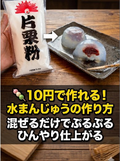 🍡 10円で作れる！水まんじゅうの作り方 混ぜるだけでぷるぷるひんやり仕上がる 【材料】 寒天 １ｇ 水 １００ｇ 片栗粉 １５ｇ 水 ５０ｇ 砂糖 １５ｇ #水まんじゅう #節約レシピ #簡単スイーツ #手作りスイーツ #簡単 #手作り #おやつ #デザート #ホームベーカリー #お菓子レシピ #ケーキ #簡単レシピ#レシピ #お菓子作り #手作りケーキ #おうちカフェ#TikTokレシピ #バズれ