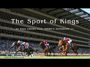 "The Sport of Kings" by Shiro SAGISU ― SHIRO'S SONGBOOK 11／JRA 日本中央競馬会【Thai & English Lyrics】