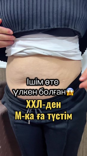 Іш массажы: қыздарымның киімін киіп жүрмін