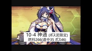 【アズレン】10-4オート (燃料266 道中35 ボス46) 神通掘り※備考欄に注意書き有