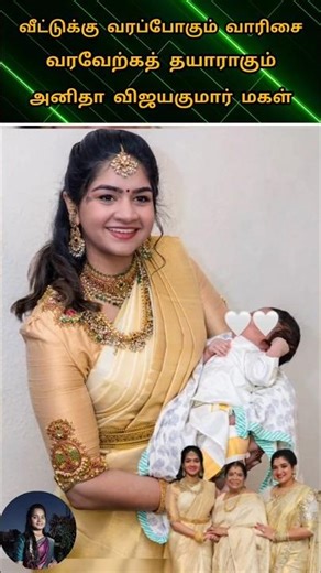 💚வீட்டுக்கு வரப்போகும் வாரிசை வரவேற்க தயாராகும் அனிதா விஜயகுமார் மகள் 💖💫#youtube#love