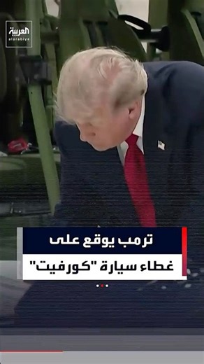 ترمب يوقع على غطاء سيارة كورفيت #العربية #news #shorts #trump