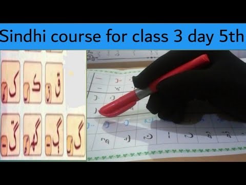 Sindhi alphabet |sindhi alphabet words |basic sindhi language for beginners|سندھی آکر 52