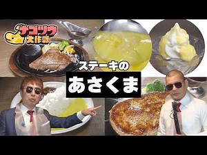 定番サーロインから変わり種まで一気見せ 「ステーキのあさくま」通だけが知る仰天ステーキ体験【U字工事のナゴツウ大作戦】