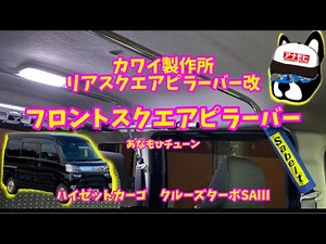 カワイ製作所 リアスクエアピラーバー改 フロントスクエアピラーバーあなもひチューン(笑) S331Vハイゼットカーゴ クルーズターボSAⅢ 4WD 5MT