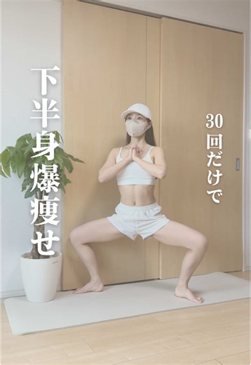 （@coco_body_make）◁モデル体重キープの秘訣はコチラ ＼30回だけ 下半身爆痩せ／ 下半身は身体全体の70％の筋肉を占めてるから、 ココを動かすことで、代謝アップして痩せ体質手に入れられる✨ ポイント💡 ①肩幅より広く脚を開く ②つま先は外へ ③腰をなるべく下に落としたまま30回バウンド ダイエットしたいけれど、めんどくさくて、 エクササイズ動画の保存ばかりして結局できない 私もそうだったから、みんなの最初の1回のきっかけになれるといいな✨ 今日の積み重ねが未来の身体を変えるよ♡ これやるよっ て方はコメント欄に ⇒🔥マークで教えてね！ 一緒に頑張りましょっ✨ 𓐄 𓐄 𓐄 𓐄 𓐄 𓐄 𓐄 𓐄 𓐄 𓐄 𓐄 𓐄 𓐄 𓐄 𓐄 𓐄 𓐄 𓐄 𓐄 𓐄 𓐄 𓐄 𓐄 𓐄 ✦アカウントの発信内容 ・短時間でも痩せる宅トレ ・モデル体重5年キープの秘訣を紹介 ・気軽にできる簡単なエクササイズ ✦ プロフィール ・159㎝ 43㎏ ・バレエ歴20年の主婦🩰 負担にならない楽しみながら続けられるダイエット方法を紹介していきます◦∗✩ 「理想の