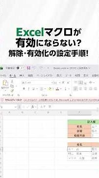 【Excel】マクロ解除・有効化の設定手順！ #windows #windows11 #excel