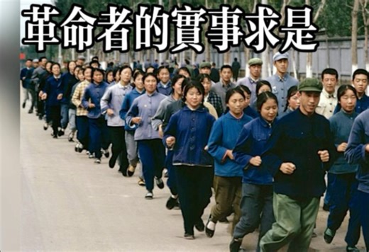 革命者的实事求是