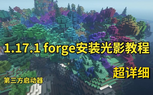 1.17.1 forge安装光影教程 optifine、optiforge的使用 第三方启动器，附下载链接