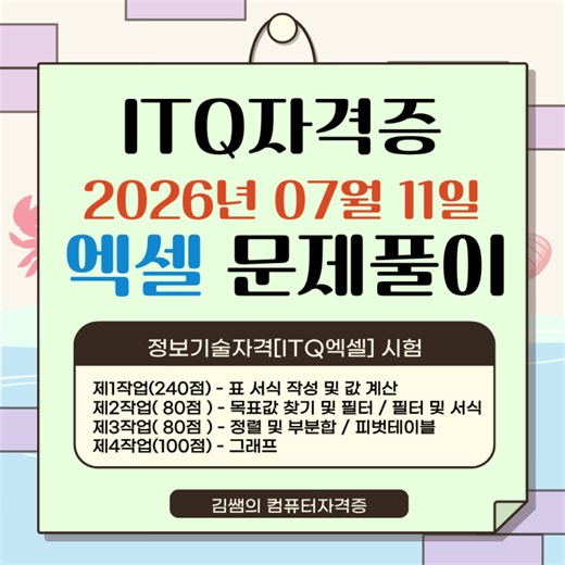 [ITQ 엑셀] 2026년 7월 기출문제 A·B·C형 완벽 분석 & 합격 공략집