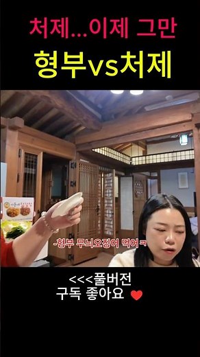 형부 vs 처제 | 처제… 이제 그만 😅