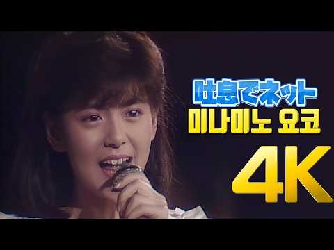 [4K] 미나미노요코(南野陽子) - 吐息でネット 1988 4K AI Upscaling